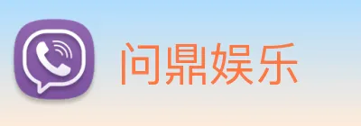 问鼎娱乐 Logo